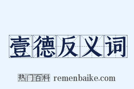 壹德反义词是什么意思的图片